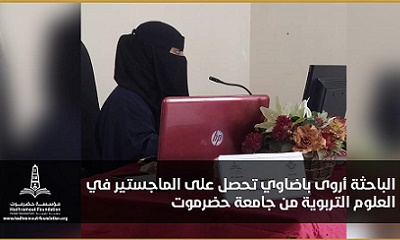 حصلت الباحثة أروى أبوبكر باضاوي على درجة الماجستير في العلوم التربوية من كلية التربية بجامعة حضرموت