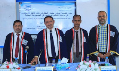 الماجستير للباحث عادل عباد من جامعة حضرموت عن رسالته ( مدى تضمين مبادئ حقوق الطفل في كتب اللغة الإنجليزية في مرحلة التعليم الأساسي في الجمهورية اليمنية )