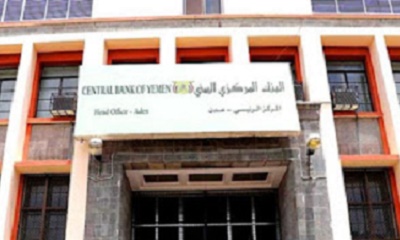 البنك المركزي عدن يقر تسعيرة جديدة لاسعار صرف العملات الاجنبية مقابل الريال اليمني