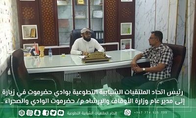 رئيس اتحاد الملتقيات الشبابية التطوعية بوادي حضرموت في زيارة إلى مدير عام وزارة الأوقاف والإرشاد م/ حضرموت الوادي والصحراء