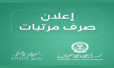شركة العمقي للصرافة تعلن صرف مرتبات موظفي جامعة حضرموت