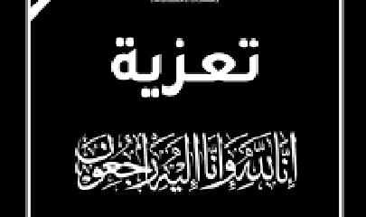 مدير عام رماه ينعي وفاة الشيخ كرامة بن عوض بن مرساف التميمي