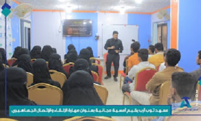 يقيم معهد توب أرب لتنمية المهارات والعلوم بالمكلا أمسية مجانية بعنوان مهارات الإلقاء والإتصال الجماهيري