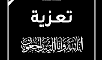 مدير عام مديرية ثمود رئيس المجلس المحلي يعزي المهندس نبيل عوض علي في وفاة والدته