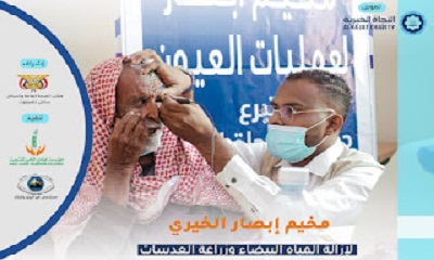 تدشن مخيم إبصار الخيري لإزالة المياة البيضاء وزراعة العدسات بمديرية الريدة و قصيعر