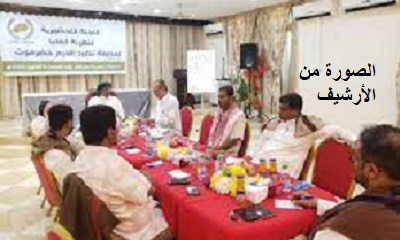 اللجنه التحضيريه لتفعيل إقليم حضرموت تعلن تأييدها وتبنيها لإعلان وميثاق حضرموت
