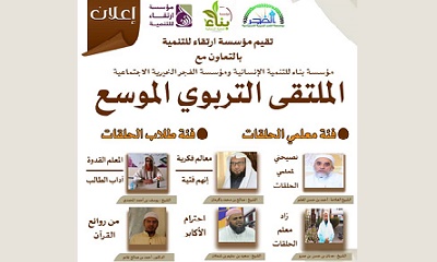 بدء التحضيرات لانعقاد الملتقى التربوي الموسع الذي تنظمه مؤسسة ارتقاء للتنمية بالمكلا