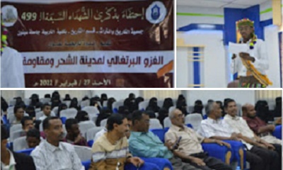 ندوة تاريخية بعنوان : ذكرى الشهداء السبعة الـ 499 والغزو البرتغالي للشحر 