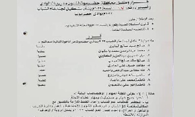 وكيل وادي حضرموت يصدر قرار بتشكيل لجنة عام الشباب 2022م بوادي حضرموت