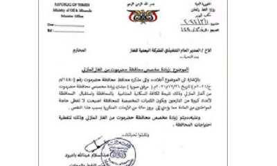 وثيقة تكشف عن توجيهات لوزير النفط والمعادن لزيادة مخصص محافظة حضرموت من الغاز المنزلي