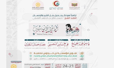 مؤسسة بن كردوس تعلن عن موعد انطلاق المخيم الطبي الاستشاري الخيري الـ 6 بمديرية تريم