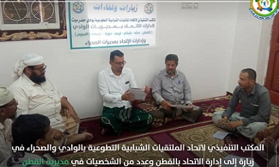 المكتب التنفيذي لاتحاد الملتقيات الشبابية التطوعية بالوادي والصحراء في زيارة إلى إدارة الاتحاد بالقطن وعدد من الشخصيات في المديرية