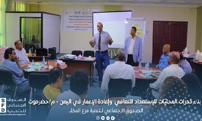 تواصل أعمال التدريب في مجال بناء قدرات السلطات المحلية بساحل حضرموت