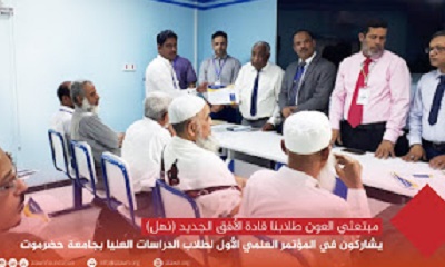 مبتعثوا العون للتنمية يشاركون في المؤتمر العلمي الأول لطلاب الدراسات العليا بجامعة حضرموت