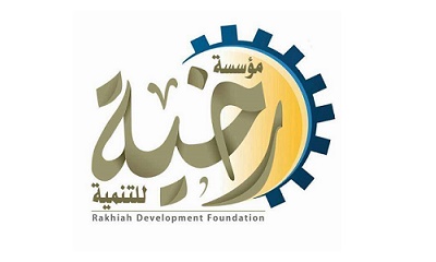 مؤسسة رخية للتنمية تبارك لمؤسسة العون للتنمية حصولها على جائزة التميز الدولية في مجال المنح