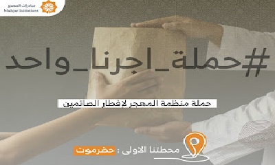 مؤسسة الغد ومنظمة المهجر توقعان اتفاقية لإطلاق حملة أجرنا واحد للأسر المتعففة في المحافظات المحررة