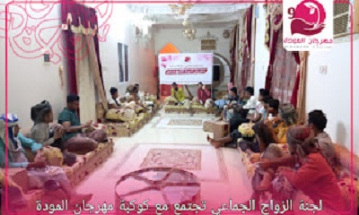 لجنة الزواج الجماعي تجتمع مع كوكبة مهرجان المودة التاسع