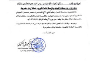 وكيل وادي حضرموت يكلف المهندس رامي الحضرمي القيام بمهام مدير عام محطات التوليد بمؤسسة كهرباء وادي حضرموت