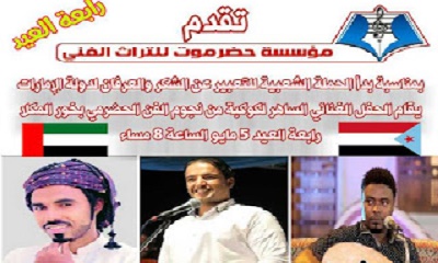 المكلا تشهد غدا الخميس حفل جماهيري غنائي في ساحة الخور