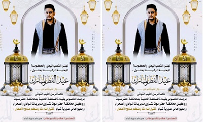 مدير عام شبام يهنئ بحلول عيد الفطر المبارك