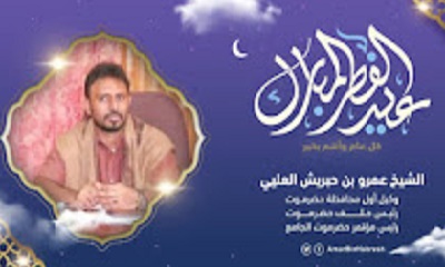 الشيخ بن حبريش يهنئ الرئيس العليمي ومجلس القيادة الرئاسي والشعب اليمني بمناسبة عيد الفطر المبارك