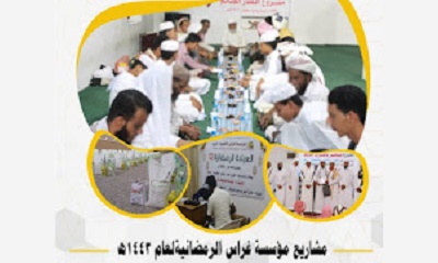 بتكلفة تزيد عن 55 مليون ر.ي مؤسسة غراس التنموية بتريم تختتم مشاريعها الرمضانية لعام 1443ه‍