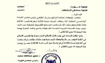 رئيس الوزراء يصدر تعميم بإعلان الحداد وتنكيس الاعلام
