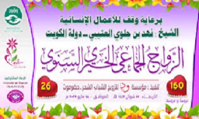 الشحر تشهد الأربعاء مباهج الزواج الجماعي الخيري السنوي الـ26 