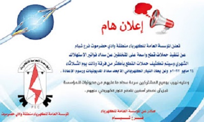 عاجل : مؤسسة الكهرباء فرع شبام تعلن عن اعتزام تنفيذ حملة قطع للمتاخرين عن سداد الفواتير