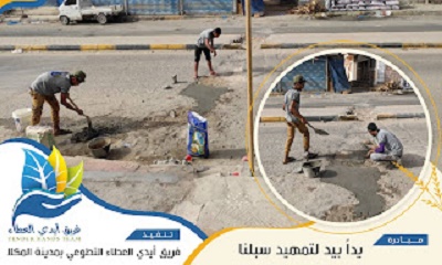 فريق ايادي العطاء التطوعي ينفذ حملة ترميم الحفر بشوارع المكلا