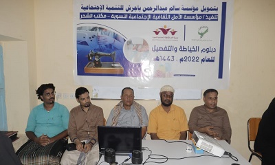 اختتام دبلوم الخياطة والتفصيل بمؤسسة الأمل الثقافية الاجتماعية النسوية فرع الشحر