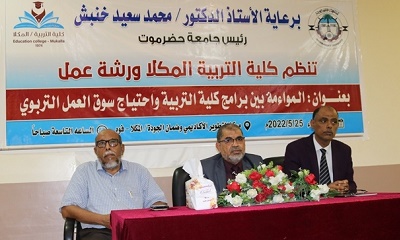 كلية التربية المكلا بجامعة حضرموت تنظم ورشة عمل بعنوان "المواءمة بين برامج كلية التربية و احتياج سوق العمل التربوي"
