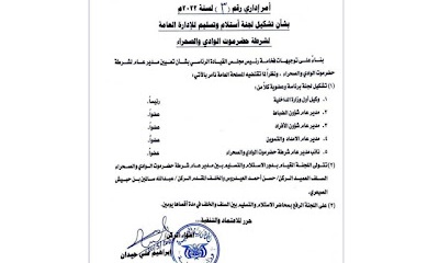 عاجل : وزير الداخلية يشكل لجنة استلام وتسليم بين مدير امن الوادي والصحراء العيدروس والصيعري