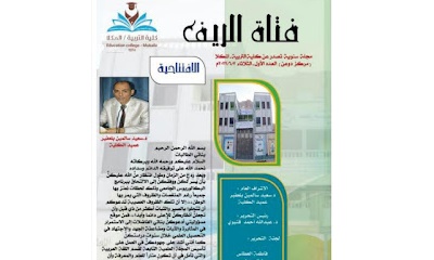 مكتب الثقافة بدوعن يبارك صدور العدد الأول من مجلة فتاة الريف