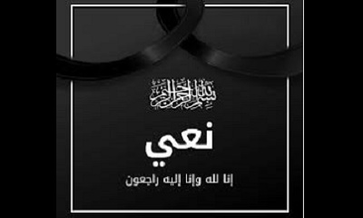 بيان نعي لمكتب السياحة بوادي حضرموت في وفاة مالك فندق قصر الحوطة السياحي ورئيس مجلس إدارة مجموعة شركات العالمية