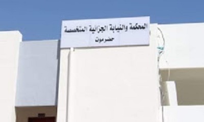 جزائية حضرموت تصدر حكماً بإعدام تجار مخدرات ممن تم ضبطهم بالغيضة بمحافظة المهرة