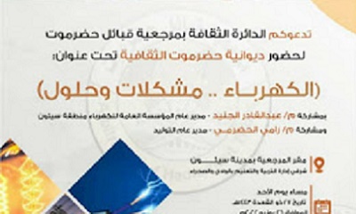 ديوانية حضرموت الثقافية تقيم أمسية بعنوان ( الكهرباء .. مشكلات وحلول ) مساء يوم الأحد بمقر المرجعية بمدينة سيئون