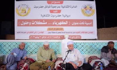 ديوانية حضرموت الثقافية تقيم أمسية حول مشكلات الكهرباء وحلولها بتنظيم من الدائرة الثقافية بمرجعية قبائل حضرموت