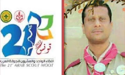 القائد الكشفي باسيف في تونس لحضور اللقاء الـ 21 للجوالة والدليلات العرب