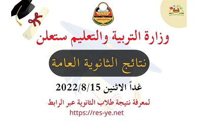 اليوم الإثنين.. وزارة التربية والتعليم تعلن عن نتيجة الثانوية العامة للعام 2021- 2022م