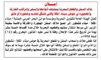هيئة الشئون البحرية وموانئ البحر العربي يعلنون لملاك السفن الغارقة والجانحة بمينائي المكلا ونشطون سرعة رفع حطام سفنهم قبل التصرف فيها بموجب القوانين اليمنية
