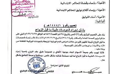 رئيس محكمة استئناف حضرموت يصدر تعميمًا بشأن إجراء فحوصات طبية ما قبل الزواج