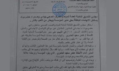 مجلس التنسيق للنقابة العامة بالمؤسسة المحلية للمياه محافظة حضرموت الوادي يستنكر الاتهامات الباطلة بحق مدير المؤسسة