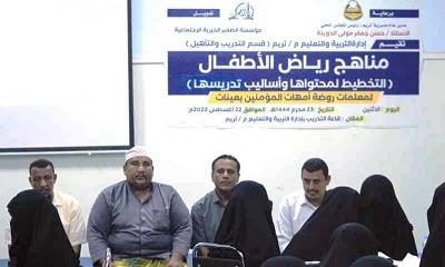 بتمويل مؤسسة الضمير الخيرية الاجتماعية اختتام دورة مناهج رياض الاطفال ، التخطيط لمحتواها وأساليب تدريسها م / تريم