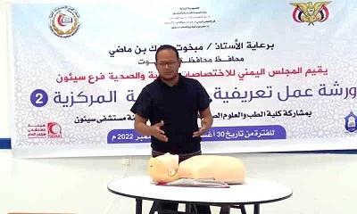 ورشة تعريفية بمجال العناية المركزة بسيئون يقيمها المجلس اليمني للاختصاصات الطبية والصحية