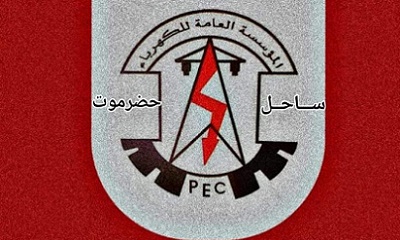 إدارة كهرباء ساحل حضرموت تصدر توضيحا هاما للمواطنين