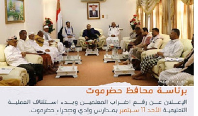 رفع اضراب المعلمين واستئناف الدارسة بعد غدٍ الأحد في جميع مدارس وادي وصحراءحضرموت