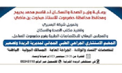 تحضيرات لتدشين المخيم الطبي الاستشاري العام المجاني بمديرية الريده وقصعير بساحل حضرموت