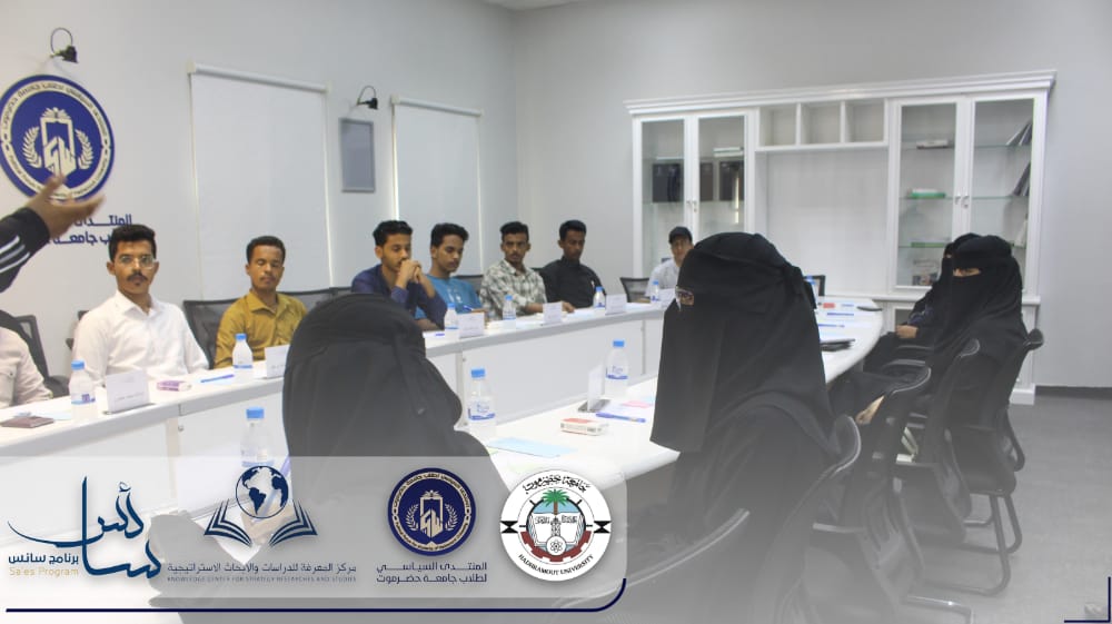 المنتدى السياسي لطلاب جامعة حضرموت ومركز المعرفة للأبحاث يدشنان " برنامج سائس " للتأهيل السياسي
