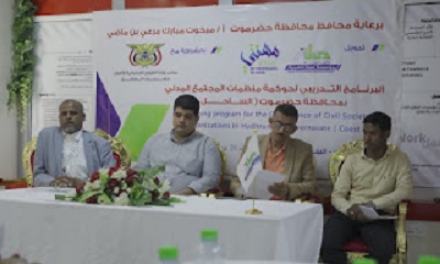 تدشين البرنامج التدريبي لحوكمة منظمات المجتمع المدني بساحل حضرموت